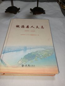 《桃源县人大志》（2006—2020），书的边角有磕碰伤，介意者勿拍！