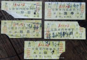 徽州地区 为人民服务 语录车票 黟县 际联 渔亭 休宁 五张