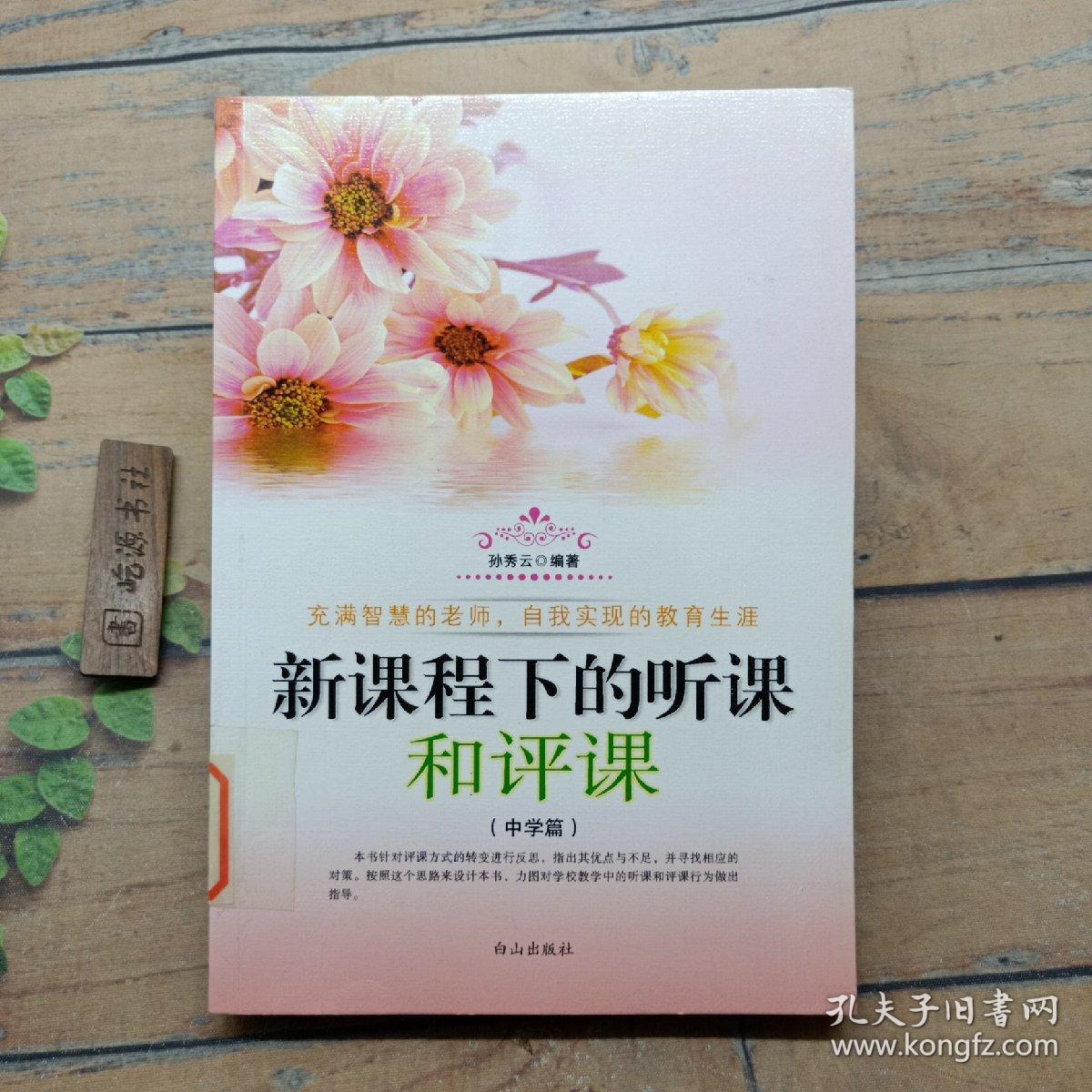 新课程下的听课和评课.中学篇