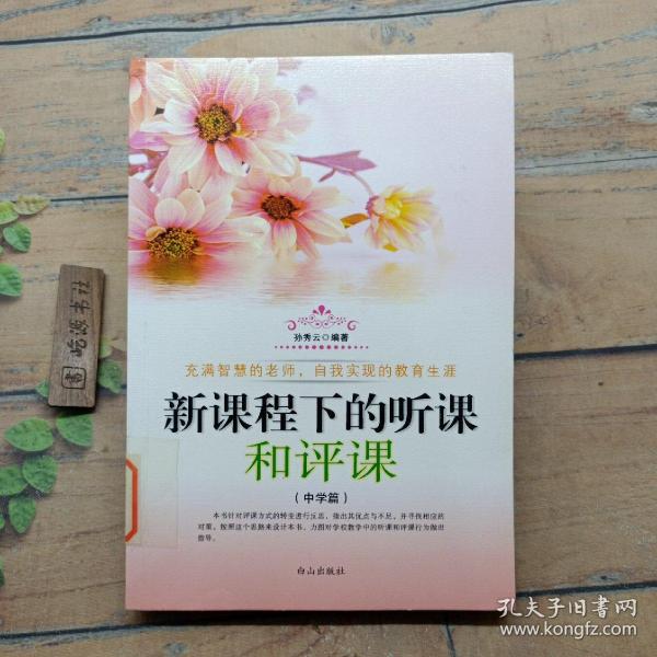新课程下的听课和评课.中学篇