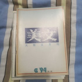 美文（大散文月刊 1994年第4期