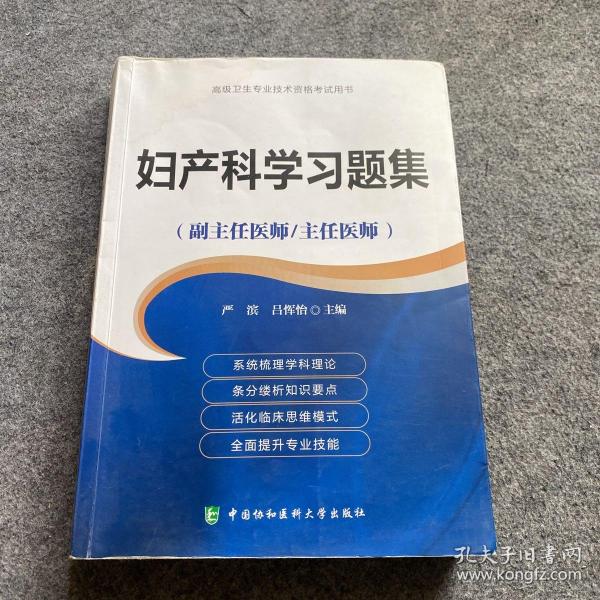 妇产科学习题集（副主任医师/主任医师）/高级卫生专业技术资格考试用书