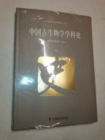 中国古生物学学科史