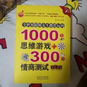 全世界聪明女生都爱玩的1000个思维游戏+300个情商测试