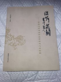 彼岸花开——百品心经书法作品赞评与心经俗解 一版一印