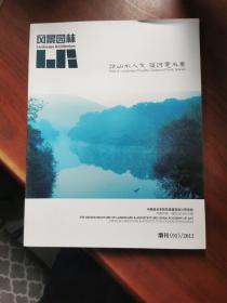 风景园林增刊2012年1