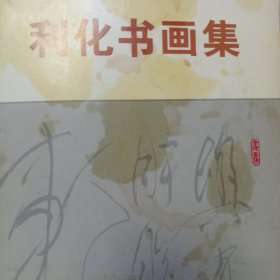 利化书画集签名八十周岁纪念