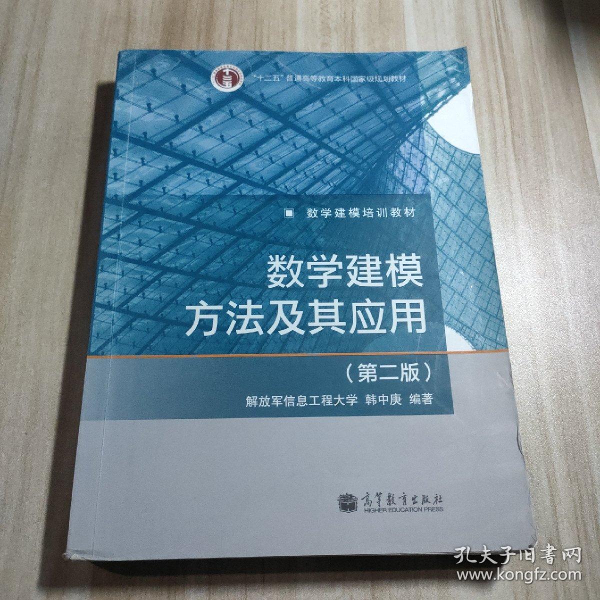 数学建模方法及其应用（第2版）