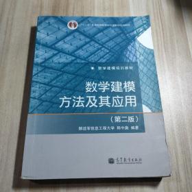数学建模方法及其应用（第2版）