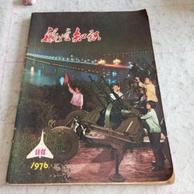 《航空知识》1976.11/12合刊（内有毛主席语录及我国最新核试验/人造卫星报道）