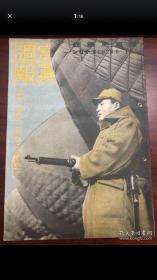 战争画报1941年第207号《写真周报》全力守卫国土，东久迩稔彦 帝都防火阵 菲律賓 巴丹半岛 緬甸戰綫，等