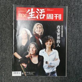 三联生活周刊 2020年第42期 总第1109期