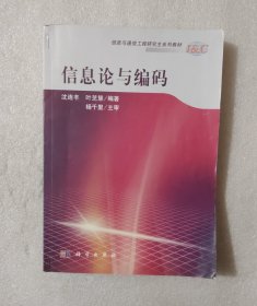 信息与通信工程研究生系列教材：信息论与编码