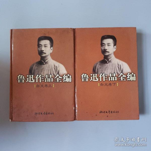 鲁迅作品全编(杂文卷 上下两册)