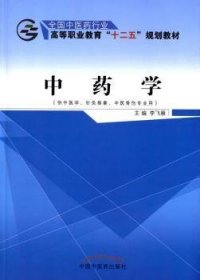 中药学（供中医学、针灸推拿、中医骨伤专业用）