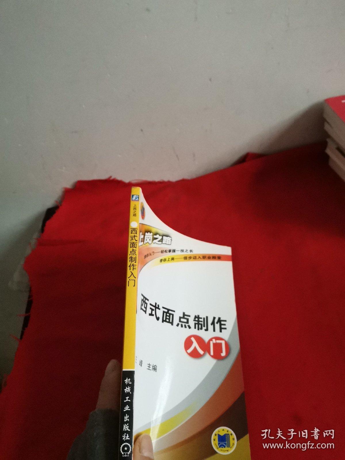 西式面点制做入门