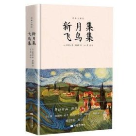 新月集 飛鳥集9787509014912