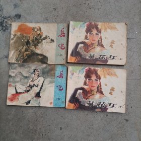 1982年版浙江人民美术出版社连环画《岳飞》上下册与1980年版上海美术出版社连环画《茶花女》上下册