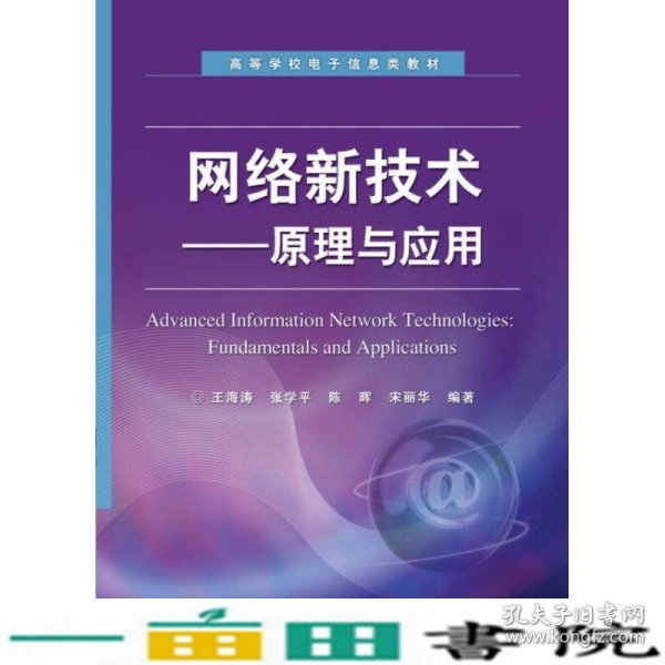 高等学校电子信息类教材：网络新技术·原理与应用