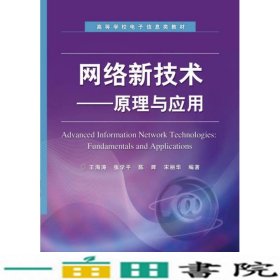 高等学校电子信息类教材：网络新技术·原理与应用