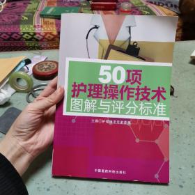 50项护理操作技术图解与评分标准