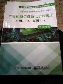 广电和通信设备电子装接工（初、中、高级工）指导教程