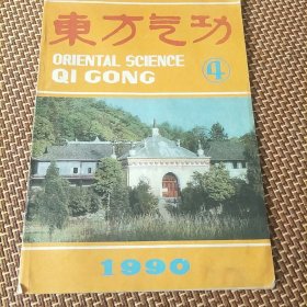 东方气功(90年第4期，5袋中部)