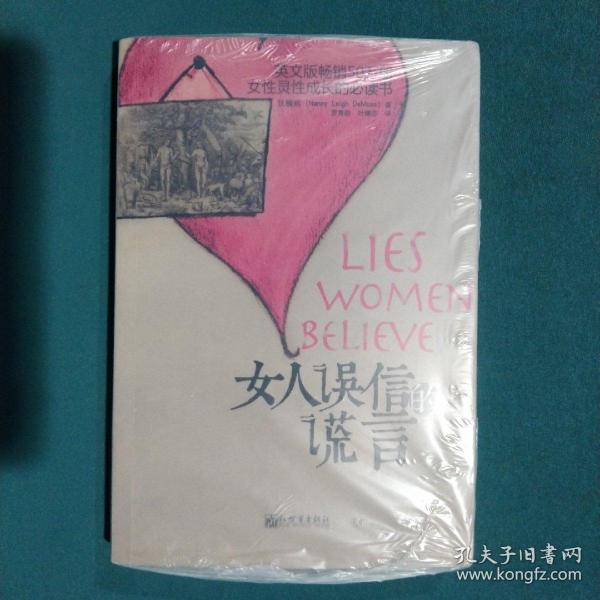 女人误信的谎言