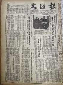 《文汇报》【苏联经济及文化建设成就展览会昨在上海中苏友好大厦隆重开幕，有潘汉年照片及讲话摘要；大陈岛被劫居民家破人亡贫困交迫】