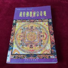 虹化之光:藏传佛教密宗奇观 2007年1版1印 印数6150册