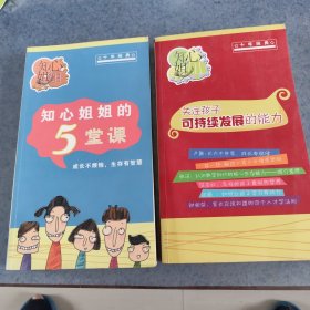 关注孩子可特续发展的能力，知心姐姐的5堂课，两本合出