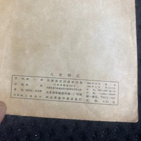 62年版 连环画 八女投江