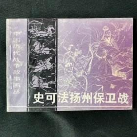 史可法扬州保卫战连环画