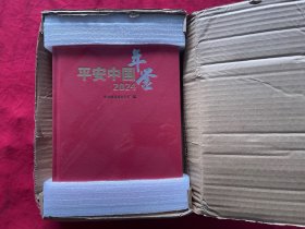 平安中国年鉴2024