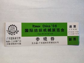 国际纺织机械展览会 通票 1986年