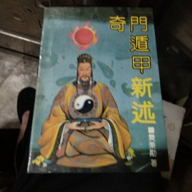 奇门遁甲新述