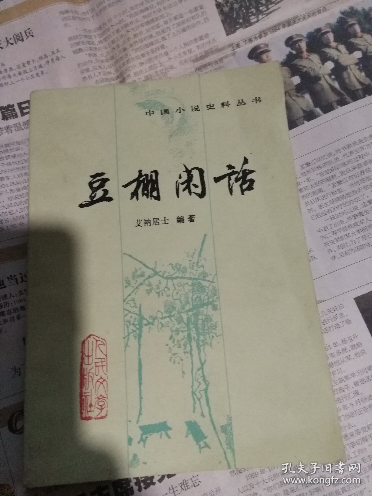 豆棚闲话一一中国小说史料丛书