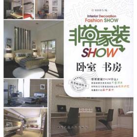 非常家装show·卧室 书房 建筑装饰