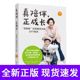 真陪伴，正成长——“真麻麻”优势教育中的29个秘诀