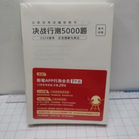 粉笔公考2024国考省考决战行测5000题（言语理解与表达）（全两册） 公务员考试辅导用书