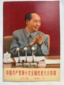 中国共产党第十次代表大会特辑