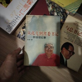 从孤儿到省委书记:韩培信纪事