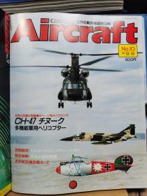 Aircraft   世界的航空机图解百科  No.010  CH-47 支奴干 、 日本的防空 、洛克希德  Constellation  C-121 星座