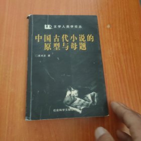 中国古代小说的原型与母题