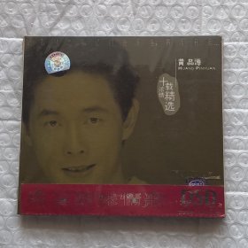 正版CD：黄品源  浓情十载精选（未拆无退换）