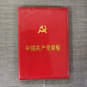 中国共产党章程