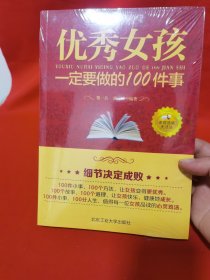 优秀女孩要做的100件事