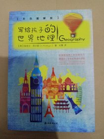 写给孩子的世界地理（彩色图解版 从儿童视角出发，带孩子饱览绚丽多彩的大千世界）