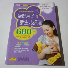 坐好月子与新生儿护理600问