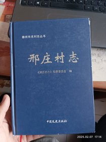 德州市名村志丛书 邢庄村志